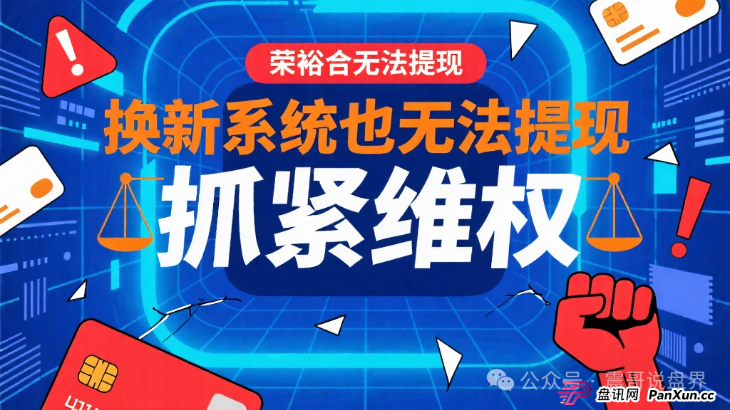 荣裕合最新重大新闻:荣裕合无法提现,换新系统也无法提现,抓紧维权(1) 荣裕合最新重大新闻:荣裕合无法提现,换新系统也无法提现,抓紧维权(1)