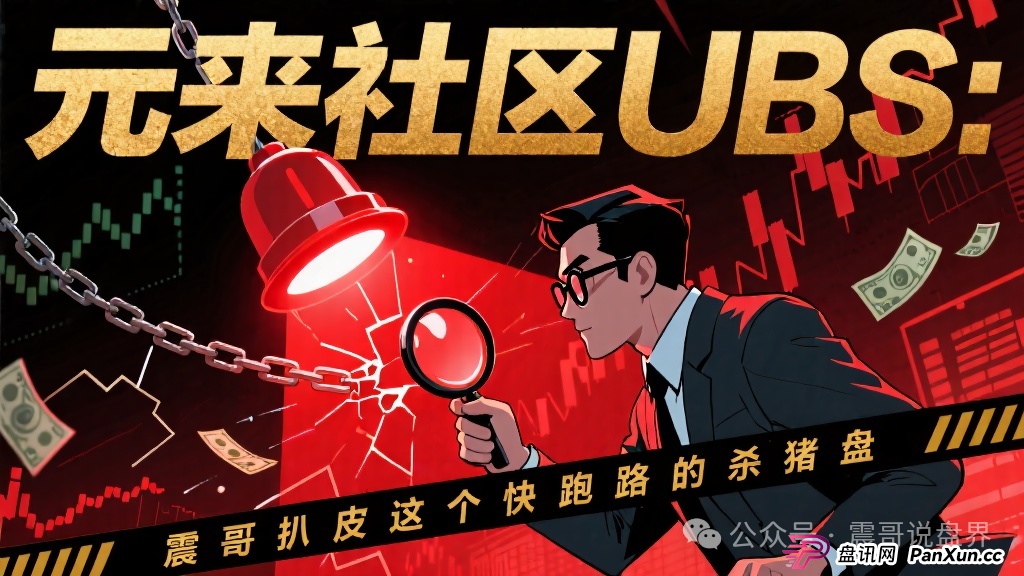 元来社区是正规公司吗？扒皮元来社区UBS，快跑路的杀猪盘，看到的速度远离(1)