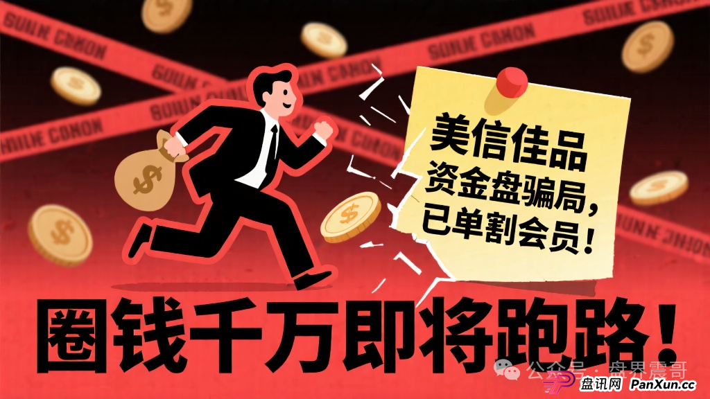 美信佳品资金盘骗局,已经单割会员,圈钱千万即将跑路!(1) 美信佳品资金盘骗局,已经单割会员,圈钱千万即将跑路!(1)