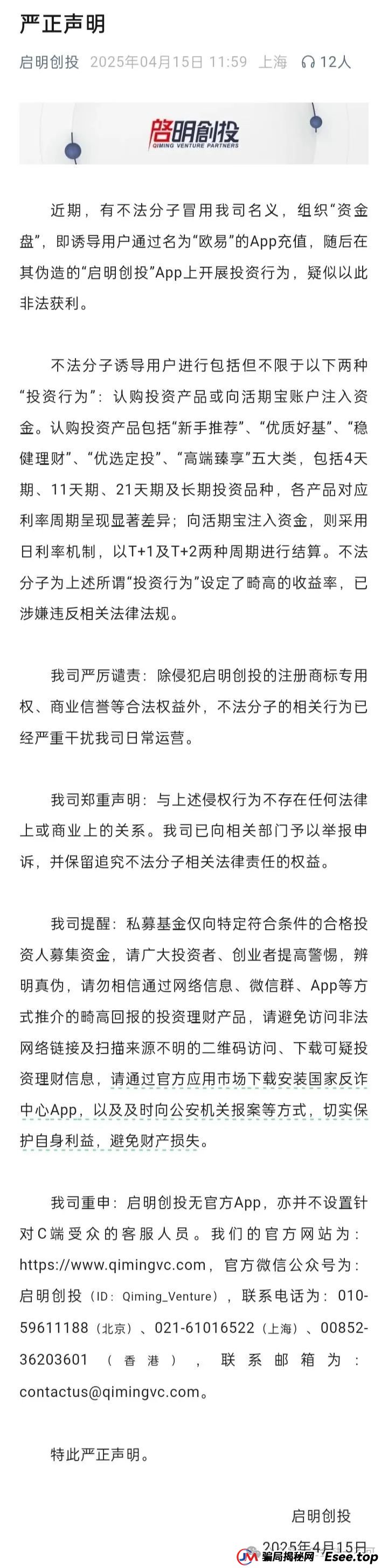 “启明创投”曝光:伪造APP、虚构产品,高息诱饵下的血本无归局!(1) “启明创投”曝光:伪造APP、虚构产品,高息诱饵下的血本无归局!(1)