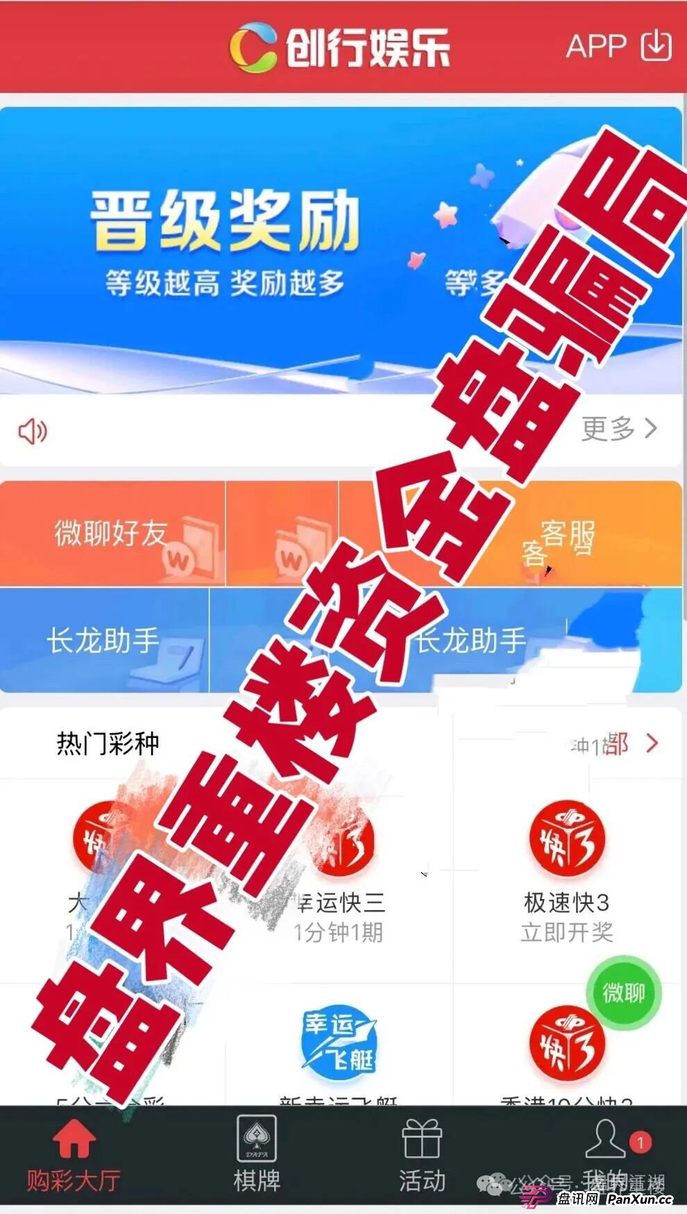 创行娱乐彩票跟单类资金盘骗局,开始大量单割会员,即将崩盘跑路!(1) 创行娱乐彩票跟单类资金盘骗局,开始大量单割会员,即将崩盘跑路!(1)