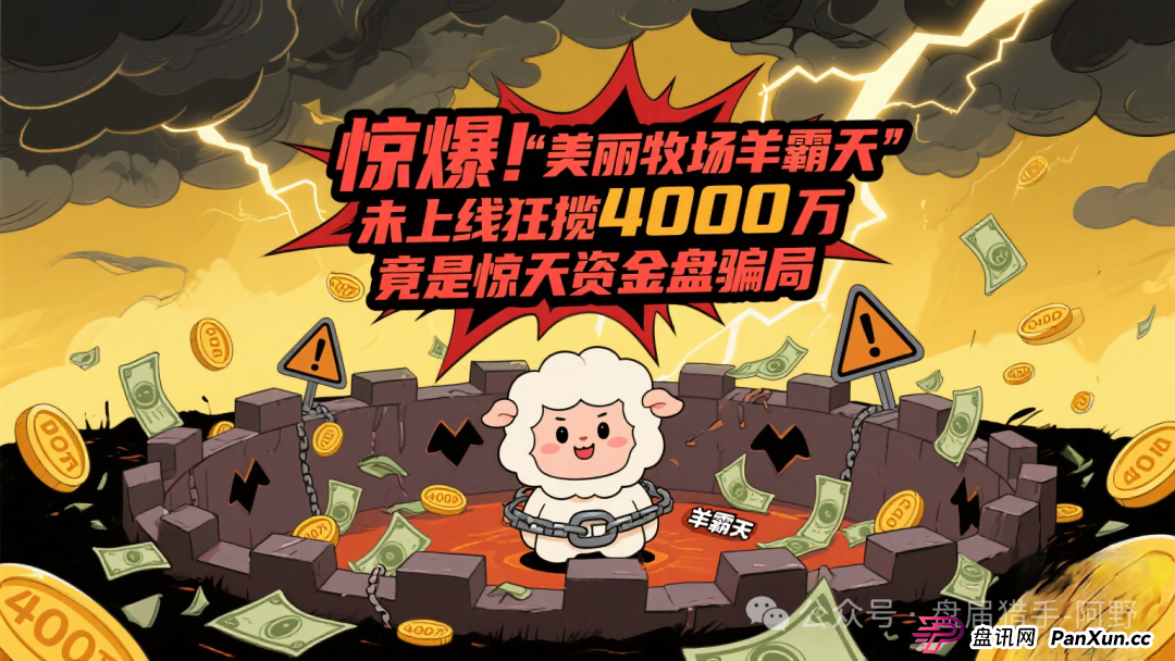 惊爆!“美丽牧场羊霸天”未上线狂揽4000万,竟是惊天资金盘骗局(1) 惊爆!“美丽牧场羊霸天”未上线狂揽4000万,竟是惊天资金盘骗局(1)