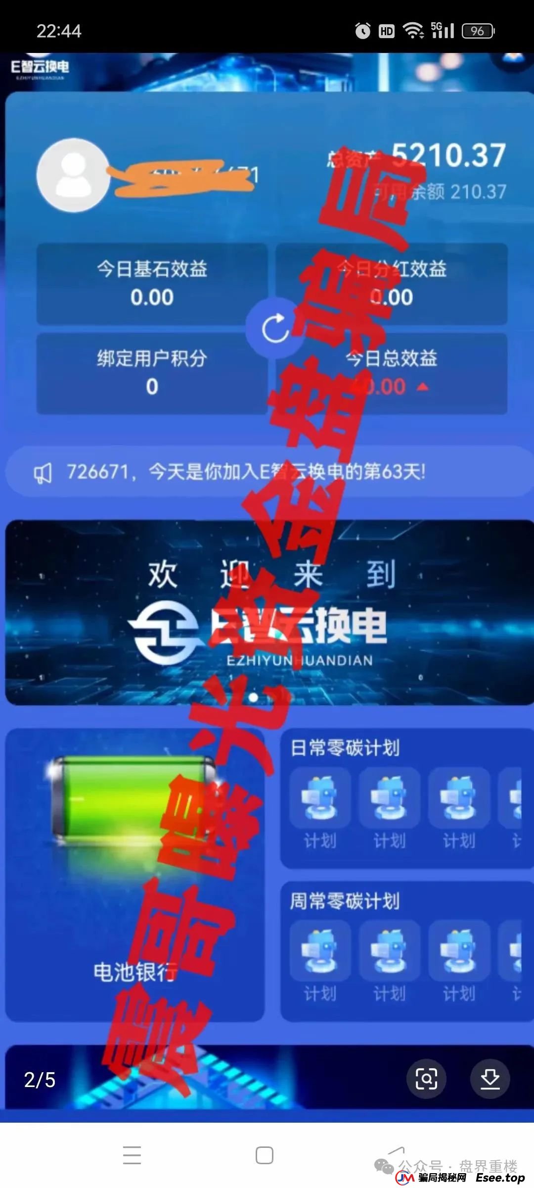 E智云换电重楼揭秘:新能源外衣下的资金盘骗局,马上崩盘跑路!(1) E智云换电重楼揭秘:新能源外衣下的资金盘骗局,马上崩盘跑路!(1)