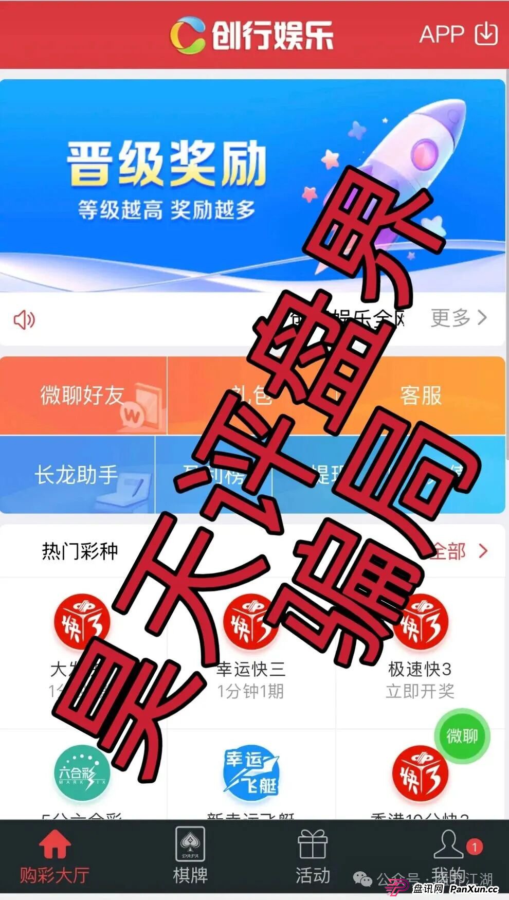 创行娱乐彩票跟单类资金盘骗局,大量单割会员,尽快撤退,马上全线崩盘跑路!(1) 创行娱乐彩票跟单类资金盘骗局,大量单割会员,尽快撤退,马上全线崩盘跑路!(1)