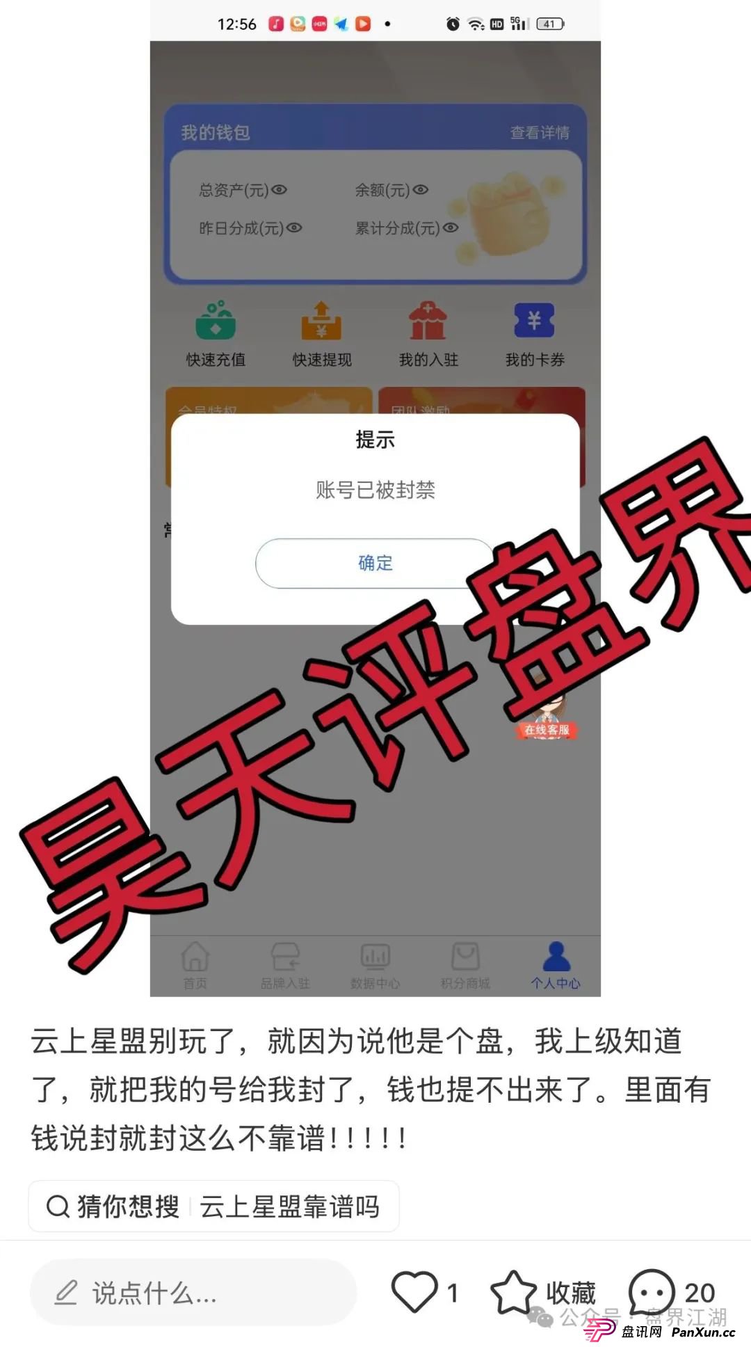 云上星盟分红类资金盘骗局,日收益高达1%,已经开始单割,随便封会员账号,高度预警,你还敢玩吗?(4) 云上星盟分红类资金盘骗局,日收益高达1%,已经开始单割,随便封会员账号,高度预警,你还敢玩吗?(4)