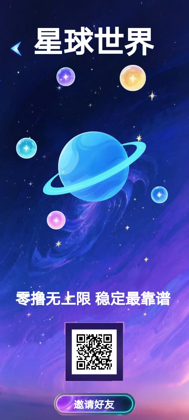 今日首码星球世界,月撸100+,免费0撸爬墙模式(1) 今日首码星球世界,月撸100+,免费0撸爬墙模式(1)