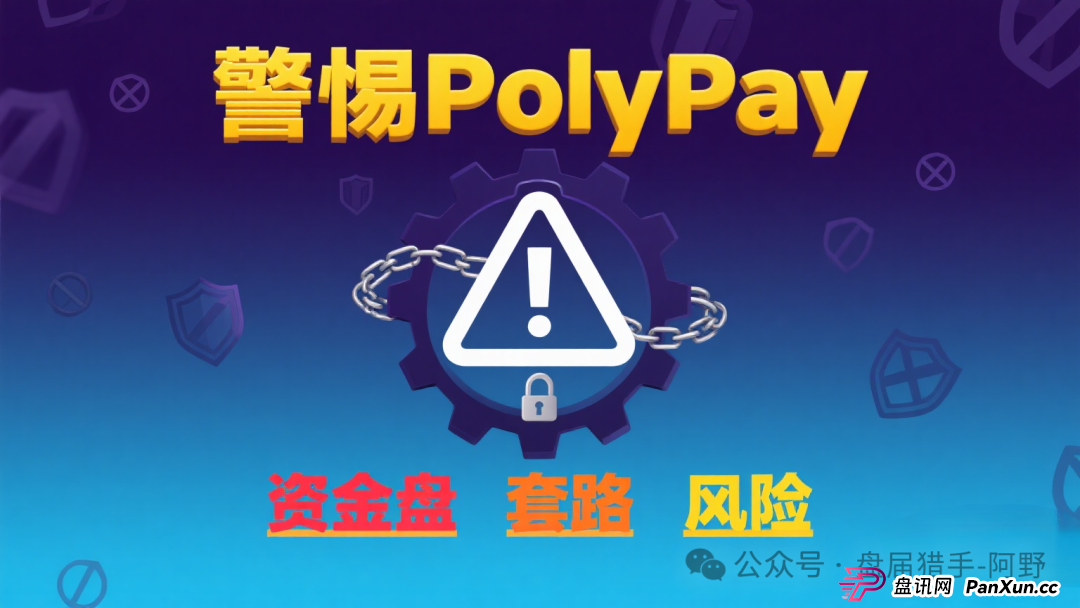 警惕!PolyPay项目深度剖析:疑似资金盘的层层套路 (6) 警惕!PolyPay项目深度剖析:疑似资金盘的层层套路 (6)