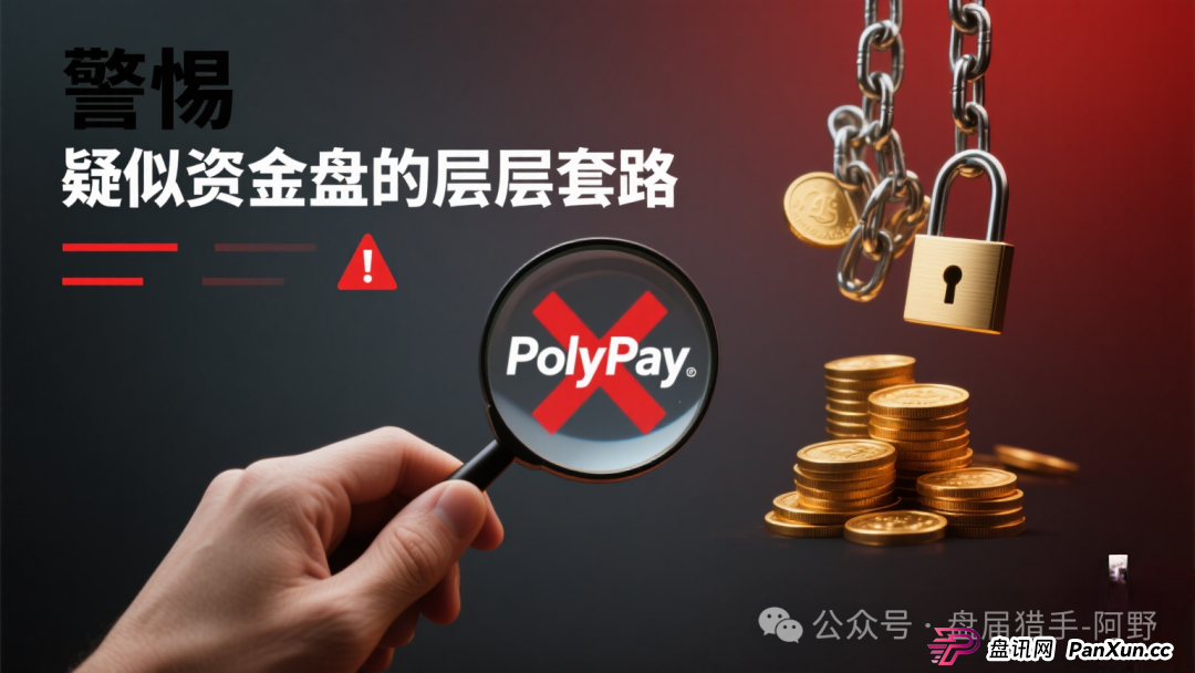 警惕!PolyPay项目深度剖析:疑似资金盘的层层套路 (1) 警惕!PolyPay项目深度剖析:疑似资金盘的层层套路 (1)