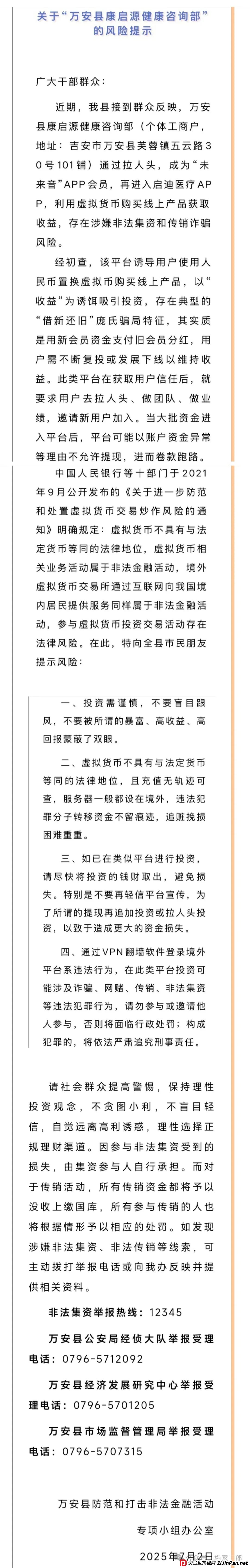 高危预警:“未来音启迪医疗(康启源)”资金盘骗局,已进入“生命倒计时”!(8) 高危预警:“未来音启迪医疗(康启源)”资金盘骗局,已进入“生命倒计时”!(8)