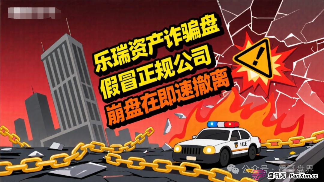 乐瑞资产是诈骗资金盘,假冒正规公司,大量单割即将崩盘跑路(1) 乐瑞资产是诈骗资金盘,假冒正规公司,大量单割即将崩盘跑路(1)