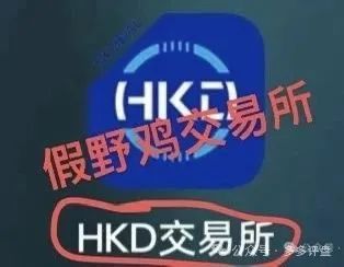 撕下“HKD”画皮:跟单盘,还是吸血盘?(2) 撕下“HKD”画皮:跟单盘,还是吸血盘?(2)