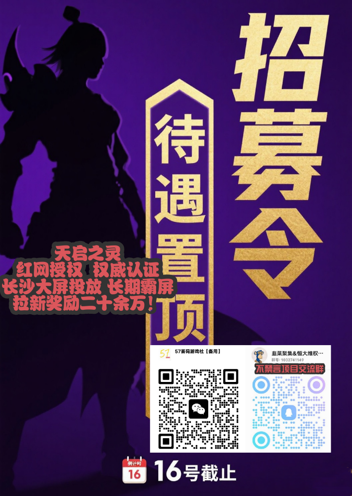 天启之灵 全网招募!可零撸可投资!国企靠背!(1) 天启之灵 全网招募!可零撸可投资!国企靠背!(1)
