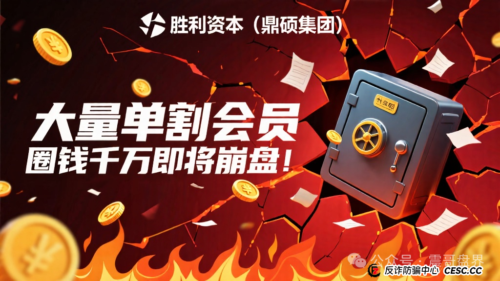 胜利资本(鼎硕集团)大量单割会员,圈钱几千万即将崩盘!(1) 胜利资本(鼎硕集团)大量单割会员,圈钱几千万即将崩盘!(1)