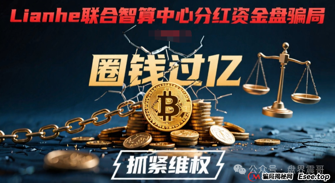 Lianhe联合智算中心分红资金盘骗局,圈钱过亿,抓紧维权(1) Lianhe联合智算中心分红资金盘骗局,圈钱过亿,抓紧维权(1)