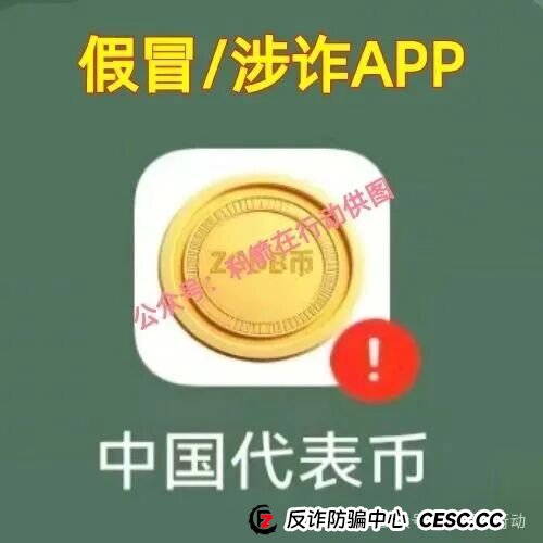 紧急提醒!“中国代表币”APP骗钱来了,别上当!(3) 紧急提醒!“中国代表币”APP骗钱来了,别上当!(3)