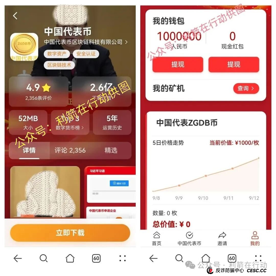 紧急提醒!“中国代表币”APP骗钱来了,别上当!(4) 紧急提醒!“中国代表币”APP骗钱来了,别上当!(4)