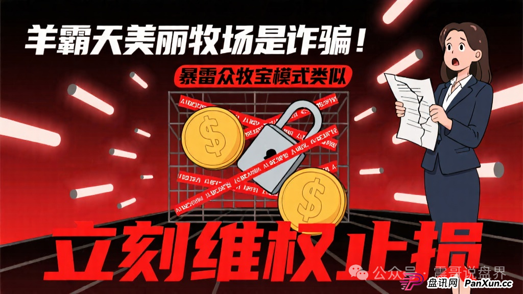羊霸天美丽牧场是诈骗,和暴雷的众牧宝模式类似,立刻维权止损(1) 羊霸天美丽牧场是诈骗,和暴雷的众牧宝模式类似,立刻维权止损(1)