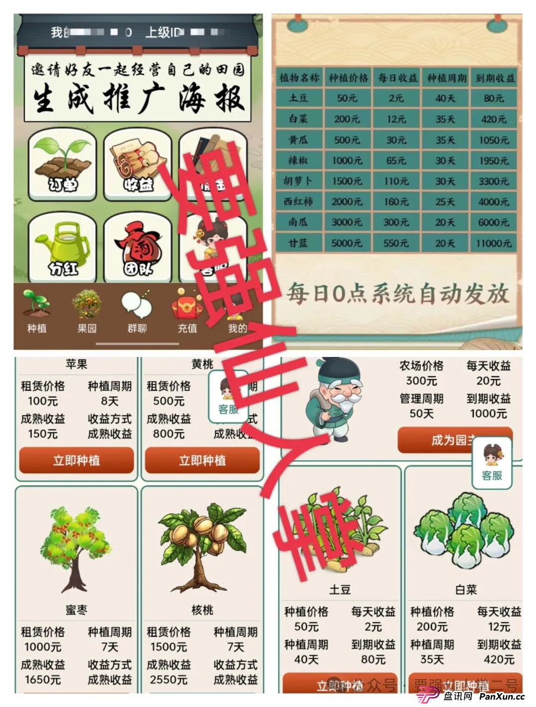 曝光一个超级短命盘骗局“田园乐收”,一旦进去了本金就很难出来,不要因为贪小便宜而去害人害已!(1) 曝光一个超级短命盘骗局“田园乐收”,一旦进去了本金就很难出来,不要因为贪小便宜而去害人害已!(1)