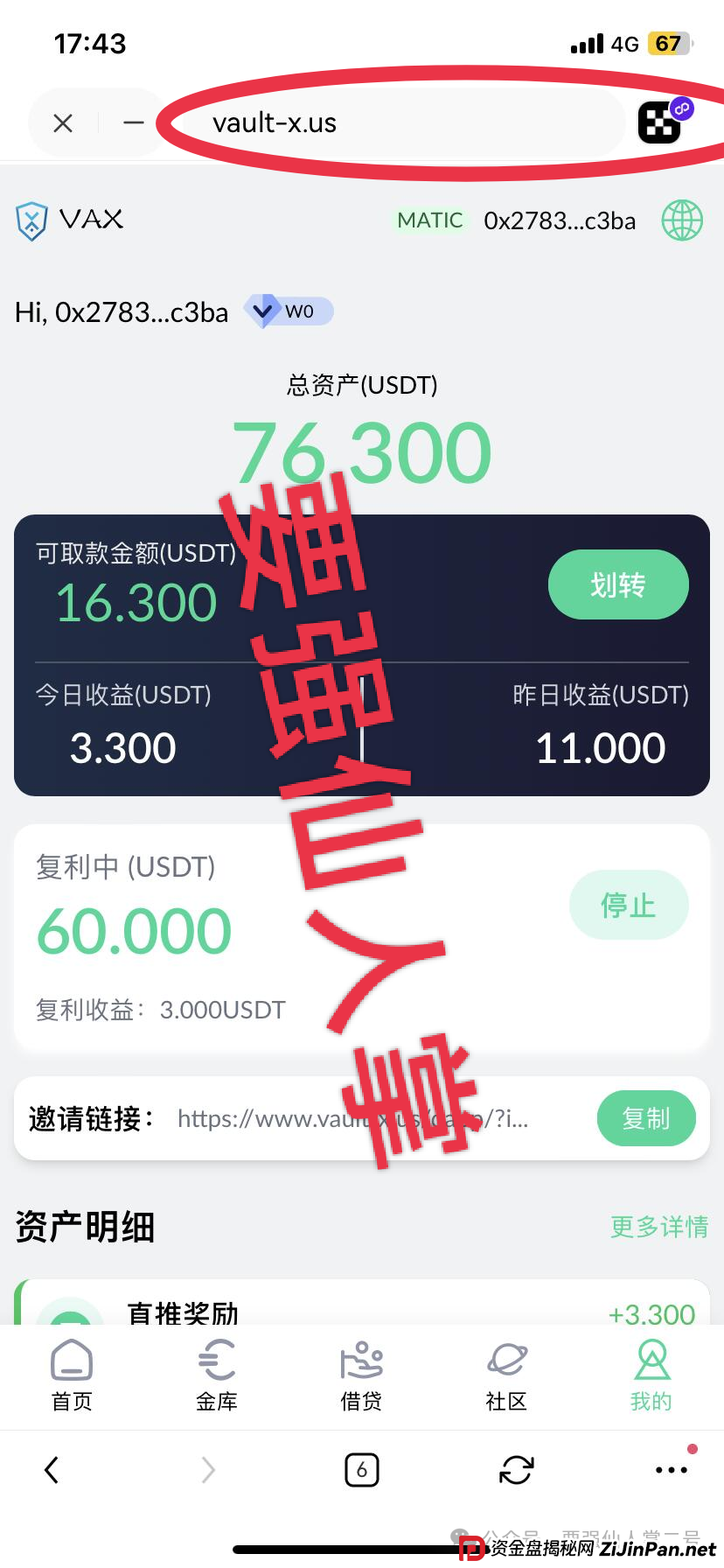 高风险预警!VAX(VaultX)质押分红类资金盘骗局,疯狂圈钱千万,离崩盘跑路只差一步之遥!(3) 高风险预警!VAX(VaultX)质押分红类资金盘骗局,疯狂圈钱千万,离崩盘跑路只差一步之遥!(3)