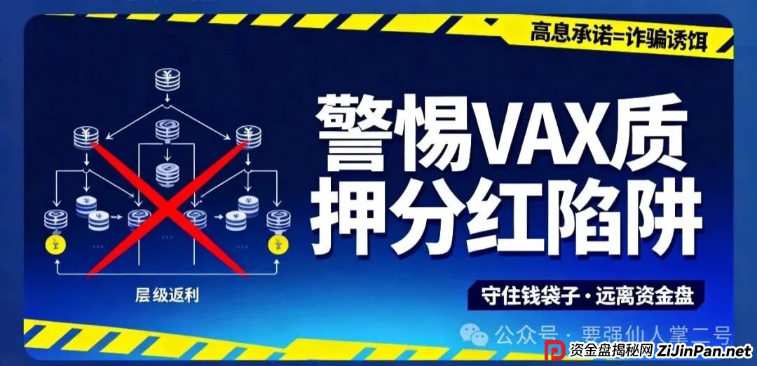 高风险预警!VAX(VaultX)质押分红类资金盘骗局,疯狂圈钱千万,离崩盘跑路只差一步之遥!(6) 高风险预警!VAX(VaultX)质押分红类资金盘骗局,疯狂圈钱千万,离崩盘跑路只差一步之遥!(6)