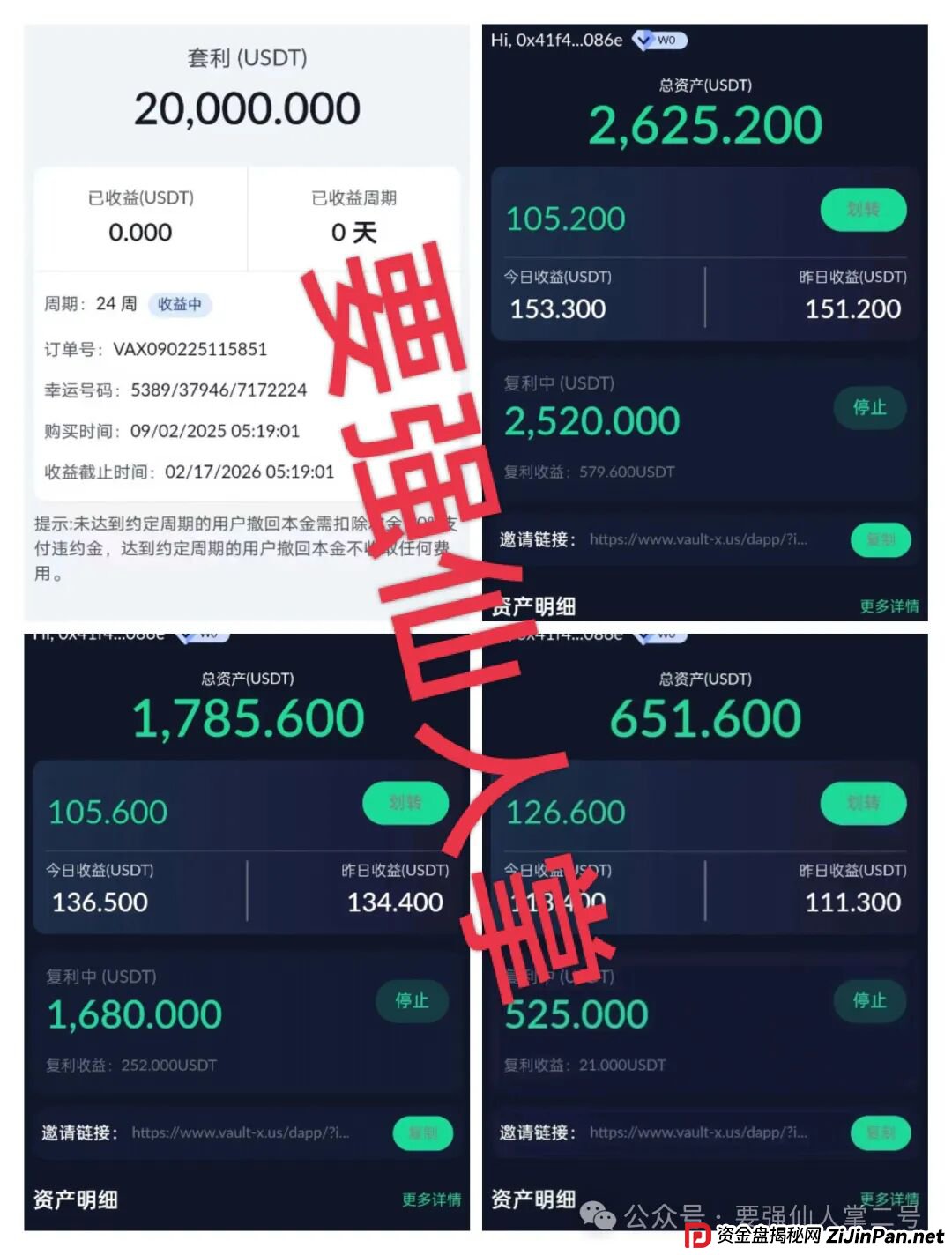 高风险预警!VAX(VaultX)质押分红类资金盘骗局,疯狂圈钱千万,离崩盘跑路只差一步之遥!(4) 高风险预警!VAX(VaultX)质押分红类资金盘骗局,疯狂圈钱千万,离崩盘跑路只差一步之遥!(4)
