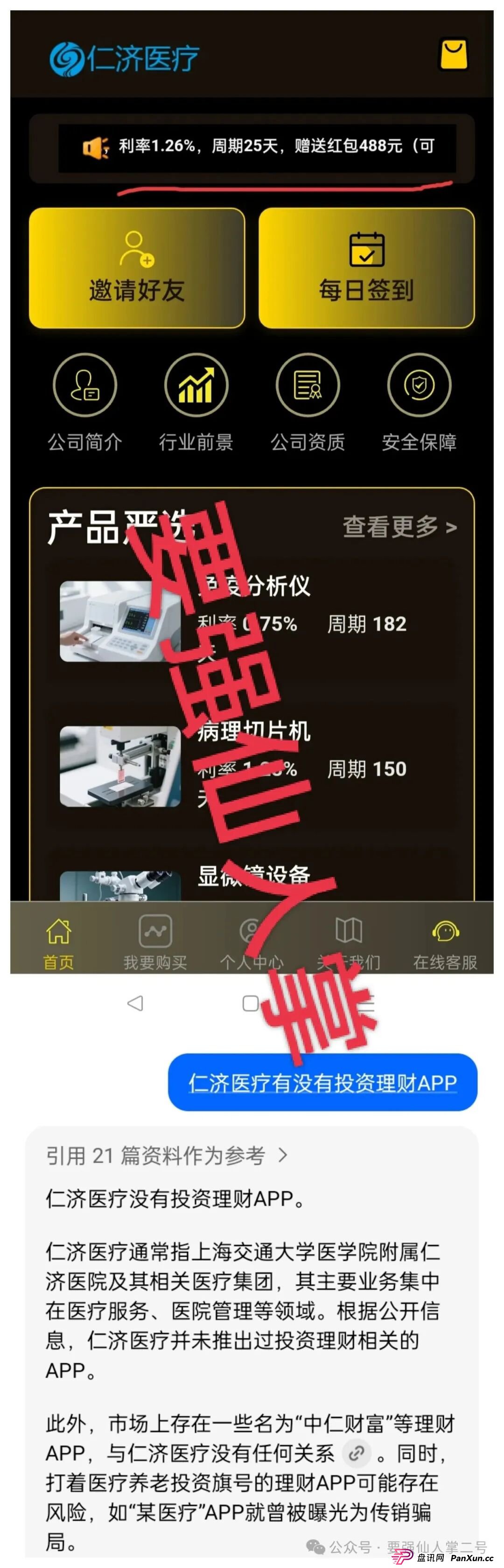 警惕套牌“仁济医疗”APP!年化超400%的“医疗投资”实为杀猪盘骗局!(1) 警惕套牌“仁济医疗”APP!年化超400%的“医疗投资”实为杀猪盘骗局!(1)