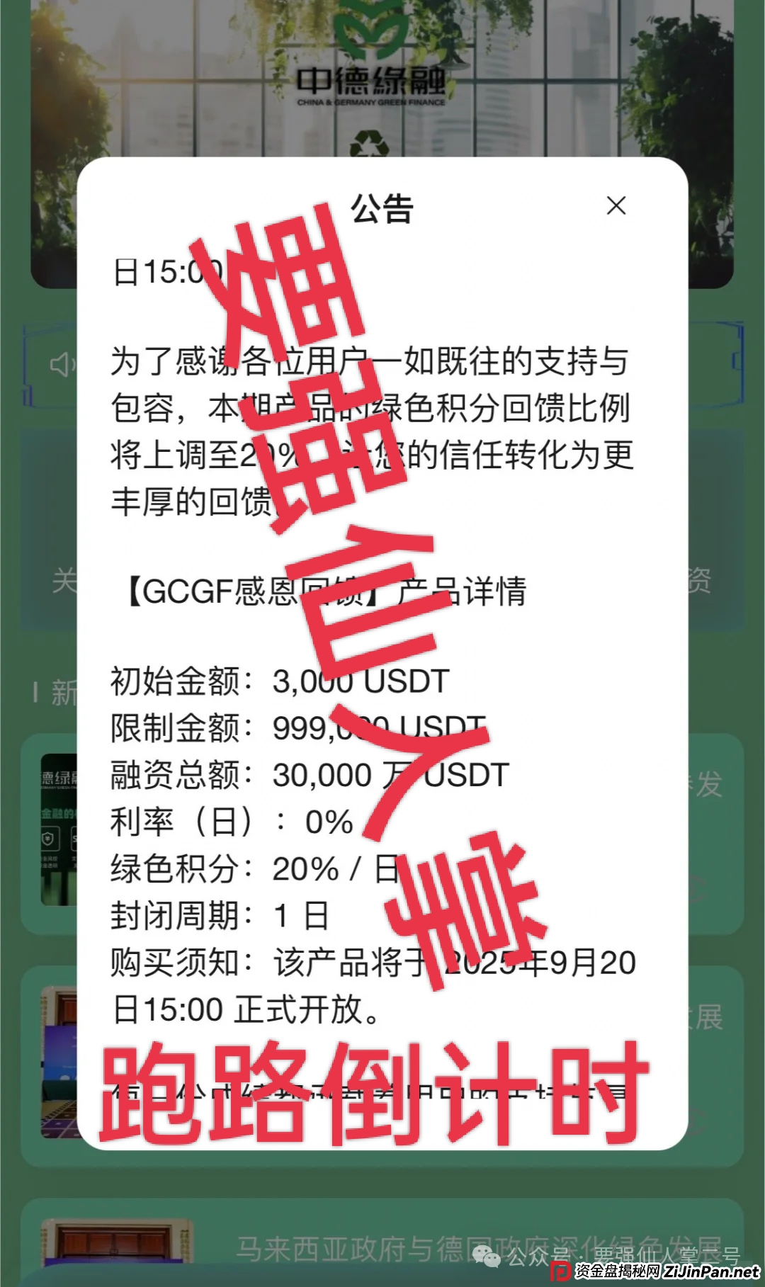 “中德绿融(GCGF)”资金盘高风险预警:一年所积累的泡沫,近期离谱产品恐是跑路倒计时!(5) “中德绿融(GCGF)”资金盘高风险预警:一年所积累的泡沫,近期离谱产品恐是跑路倒计时!(5)