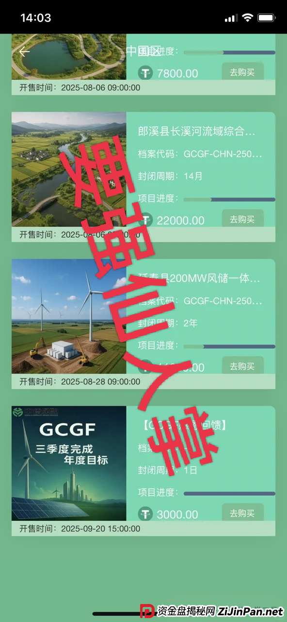 “中德绿融(GCGF)”资金盘高风险预警:一年所积累的泡沫,近期离谱产品恐是跑路倒计时!(3) “中德绿融(GCGF)”资金盘高风险预警:一年所积累的泡沫,近期离谱产品恐是跑路倒计时!(3)