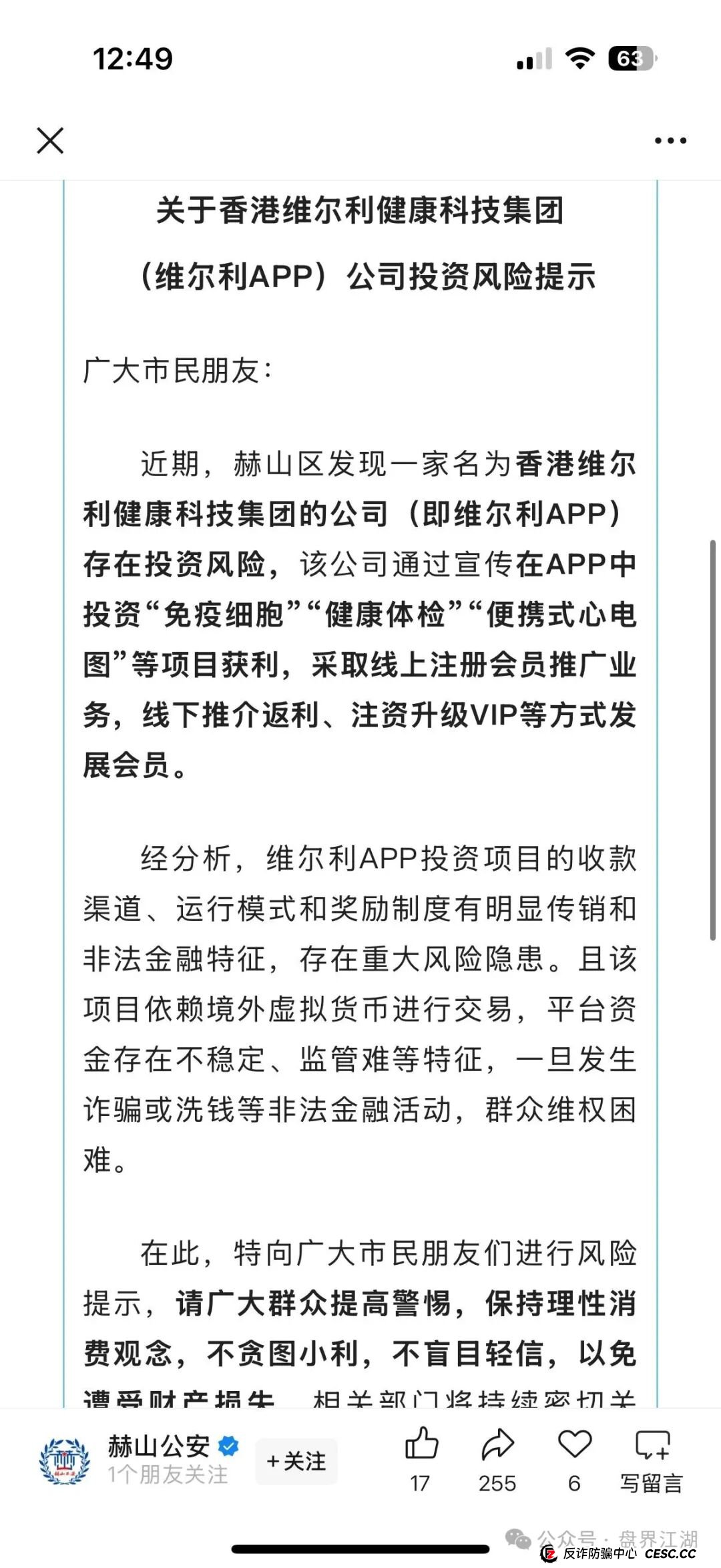 冒充的“香港维尔利”分红类资金盘骗局,操盘手圈钱几十亿,大量单割会员,警方发布预警,各种举报反诈文章,高度预警,即将崩盘跑路!(8) 冒充的“香港维尔利”分红类资金盘骗局,操盘手圈钱几十亿,大量单割会员,警方发布预警,各种举报反诈文章,高度预警,即将崩盘跑路!(8)