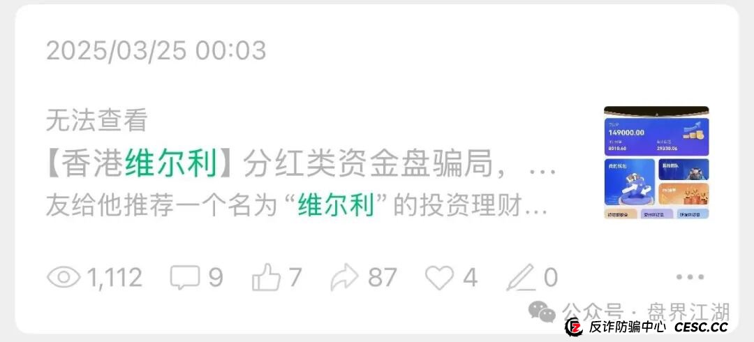 冒充的“香港维尔利”分红类资金盘骗局,操盘手圈钱几十亿,大量单割会员,警方发布预警,各种举报反诈文章,高度预警,即将崩盘跑路!(9) 冒充的“香港维尔利”分红类资金盘骗局,操盘手圈钱几十亿,大量单割会员,警方发布预警,各种举报反诈文章,高度预警,即将崩盘跑路!(9)