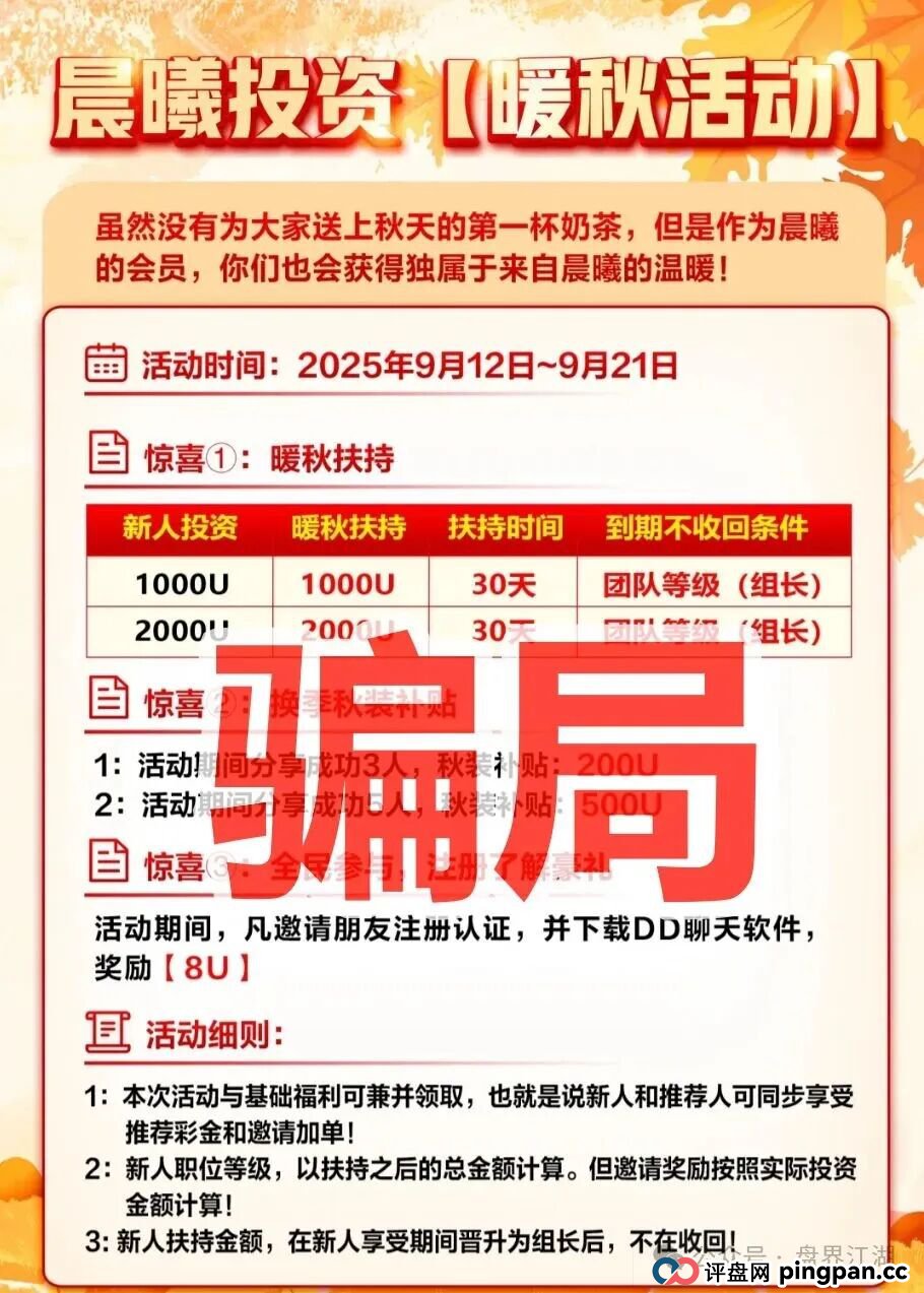 晨曦投资跟单类资金盘骗局,原“”诈骗团伙所开,典型的一轮圈杀猪盘,看见一定要远离!(1) 晨曦投资跟单类资金盘骗局,原“”诈骗团伙所开,典型的一轮圈杀猪盘,看见一定要远离!(1)
