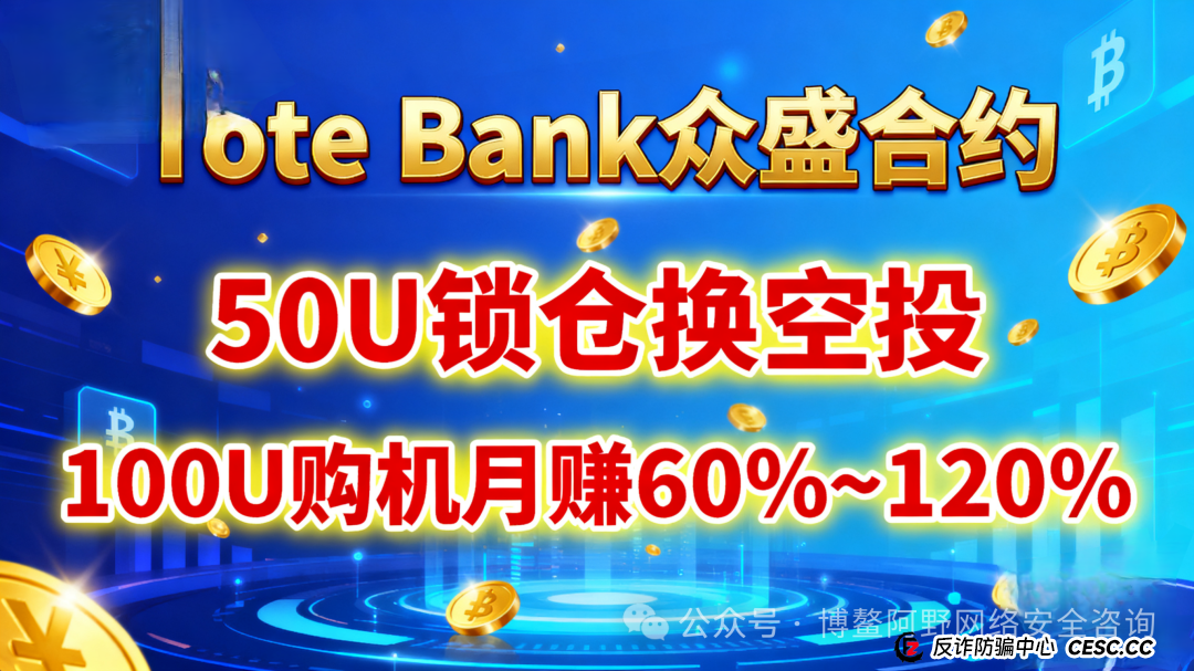 预警!Tote Bank众盛合约崩盘倒计时!数千人被"白名单"套牢,8000万资金已转移(2) 预警!Tote Bank众盛合约崩盘倒计时!数千人被"白名单"套牢,8000万资金已转移(2)
