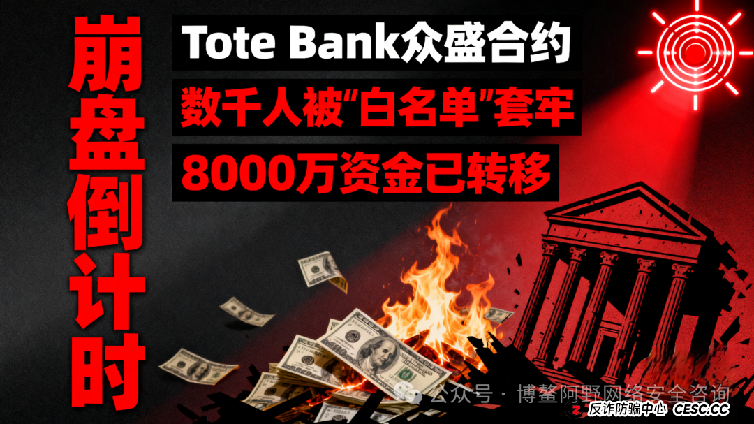 预警!Tote Bank众盛合约崩盘倒计时!数千人被"白名单"套牢,8000万资金已转移(1) 预警!Tote Bank众盛合约崩盘倒计时!数千人被"白名单"套牢,8000万资金已转移(1)