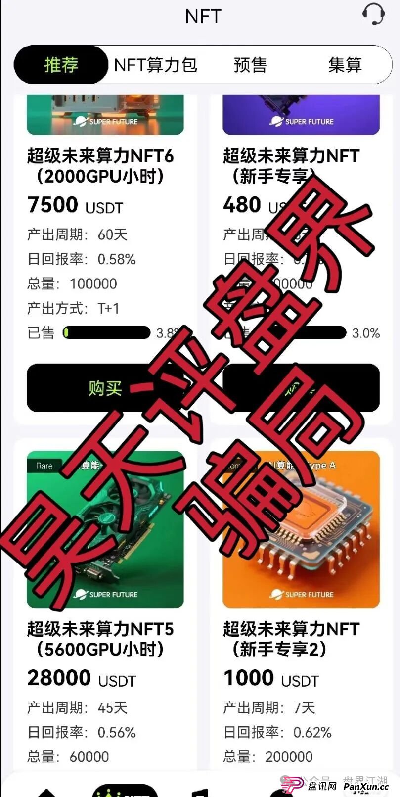 超级未来Super Future AI算力租赁又一个分红类资金盘骗局,小心个人信息泄露,高度预警,切勿上当受骗!(2) 超级未来Super Future AI算力租赁又一个分红类资金盘骗局,小心个人信息泄露,高度预警,切勿上当受骗!(2)
