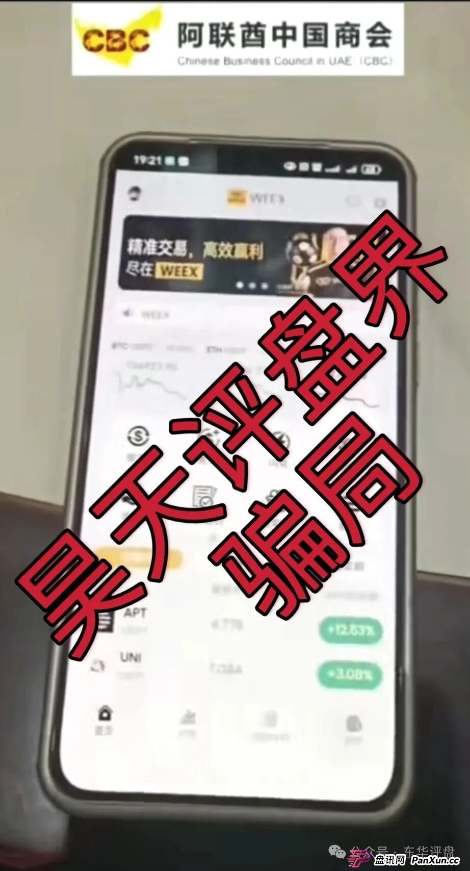 阿联酋中国商会CBC跟单类资金盘骗局,官方出面打假,大量单割会员,高度预警,即将崩盘跑路!(2) 阿联酋中国商会CBC跟单类资金盘骗局,官方出面打假,大量单割会员,高度预警,即将崩盘跑路!(2)