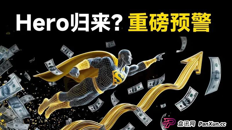 盖诺外汇重出江湖?警惕又一个名为Hero的外汇平台已上线(1) 盖诺外汇重出江湖?警惕又一个名为Hero的外汇平台已上线(1)
