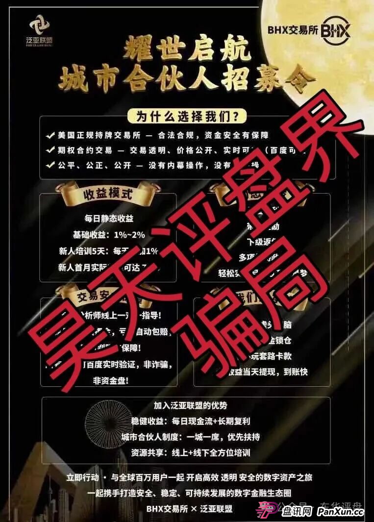 泛亚联盟BHX交易所跟单类资金盘骗局,已经开始单割,高度预警,即将崩盘跑路!(3) 泛亚联盟BHX交易所跟单类资金盘骗局,已经开始单割,高度预警,即将崩盘跑路!(3)