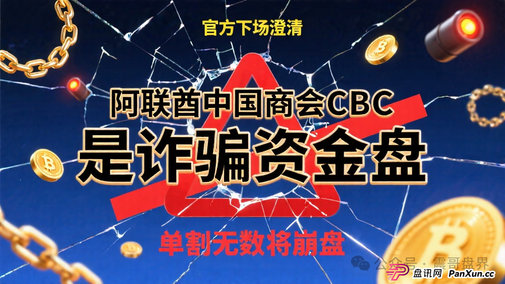 阿联酋中国商会CBC是诈骗资金盘,官方下场澄清,单割无数即将崩盘(1) 阿联酋中国商会CBC是诈骗资金盘,官方下场澄清,单割无数即将崩盘(1)