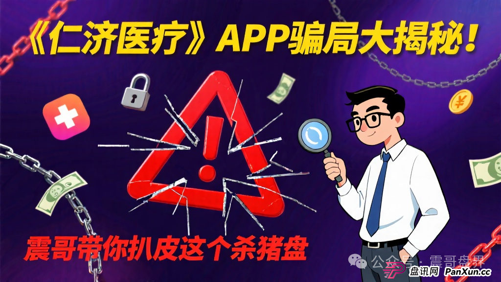 碰瓷《仁济医疗》APP骗局大揭秘!震哥带你扒皮这个杀猪盘(1) 碰瓷《仁济医疗》APP骗局大揭秘!震哥带你扒皮这个杀猪盘(1)
