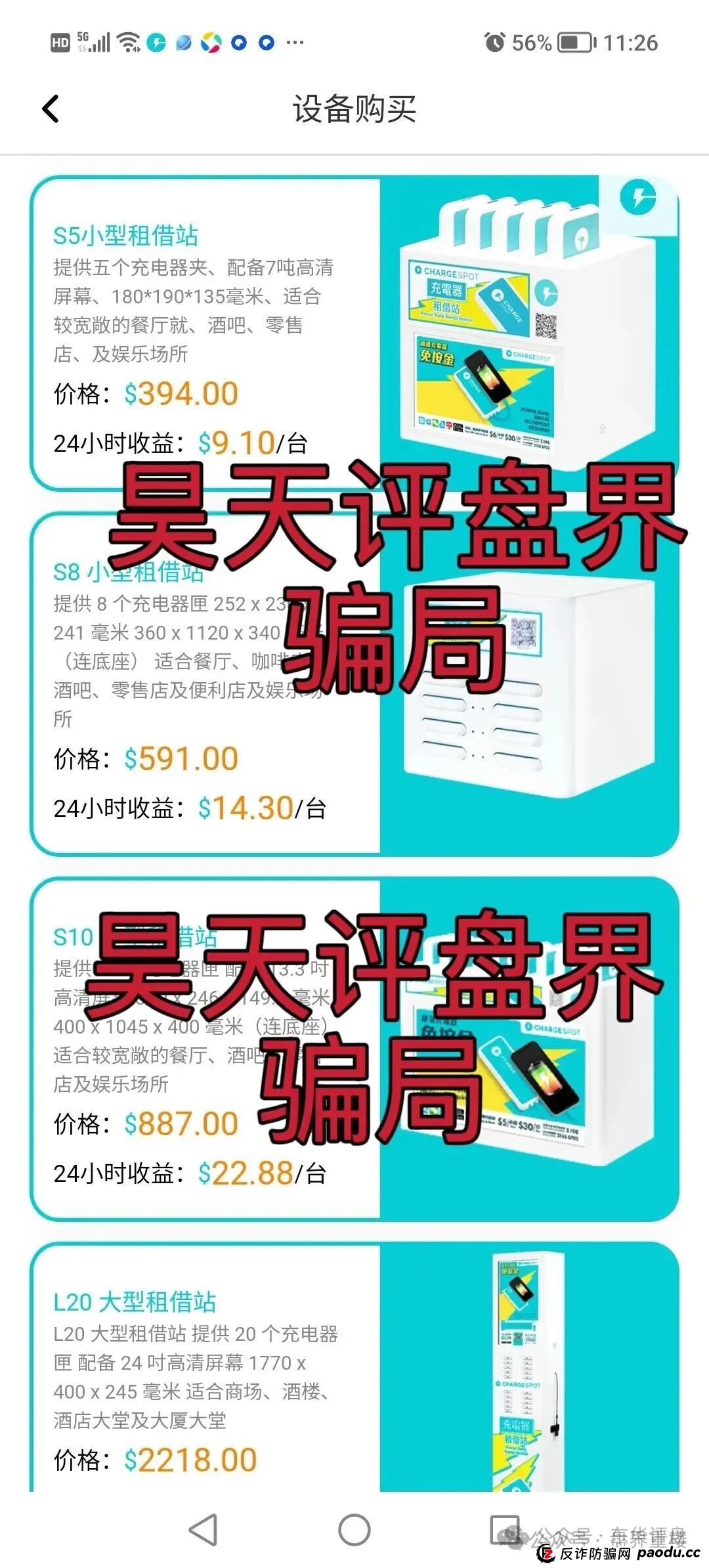 醒电充电宝CHARGE SPOTSPOT又一个冒充正规公司的分红类资金盘骗局，看见一定要远离！(4)