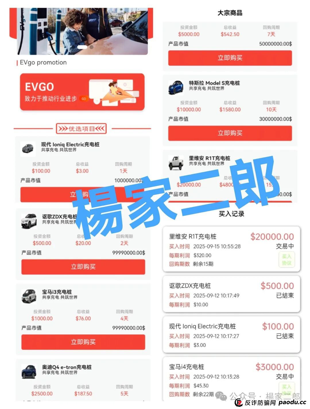 高度风险预警:套牌EVgo充电桩的超级分红类短命杀猪盘骗局,正在收割国内投资者!(1) 高度风险预警:套牌EVgo充电桩的超级分红类短命杀猪盘骗局,正在收割国内投资者!(1)