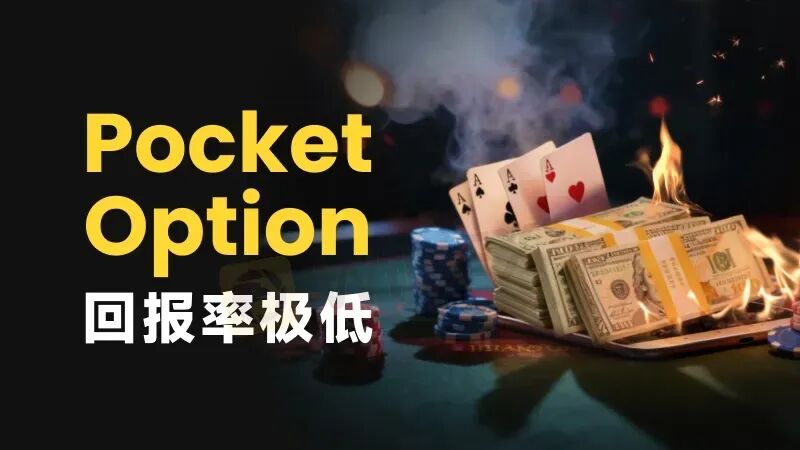 赚钱即违规? Pocket Option如何让你赢不了也拿不到(1) 赚钱即违规? Pocket Option如何让你赢不了也拿不到(1)