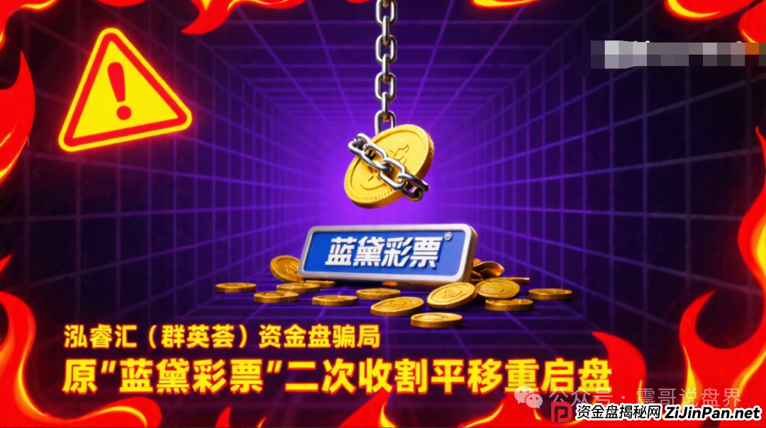 泓睿汇(群英荟)资金盘骗局,原“蓝黛彩票”二次收割平移重启盘(1) 泓睿汇(群英荟)资金盘骗局,原“蓝黛彩票”二次收割平移重启盘(1)