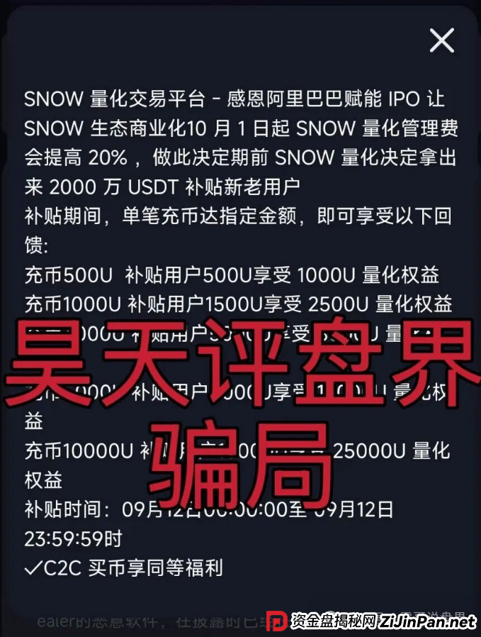 雪花Snow Ai量化资金盘诈骗,无法提现,圈钱千万,警惕再次收割(2) 雪花Snow Ai量化资金盘诈骗,无法提现,圈钱千万,警惕再次收割(2)