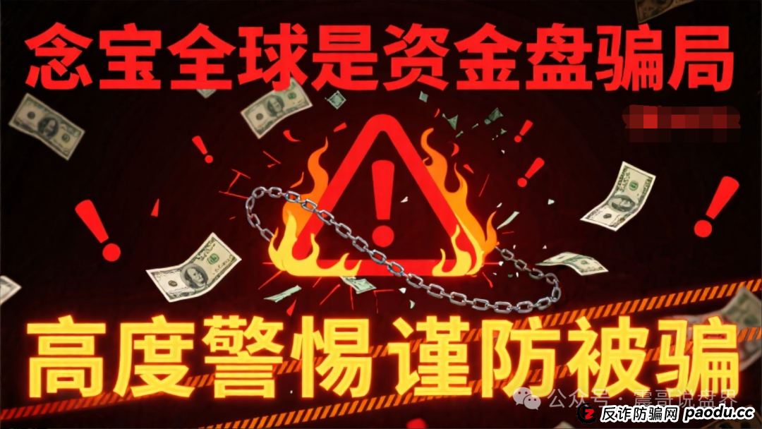 念宝全球是资金盘骗局,高度警惕谨防被骗(1) 念宝全球是资金盘骗局,高度警惕谨防被骗(1)