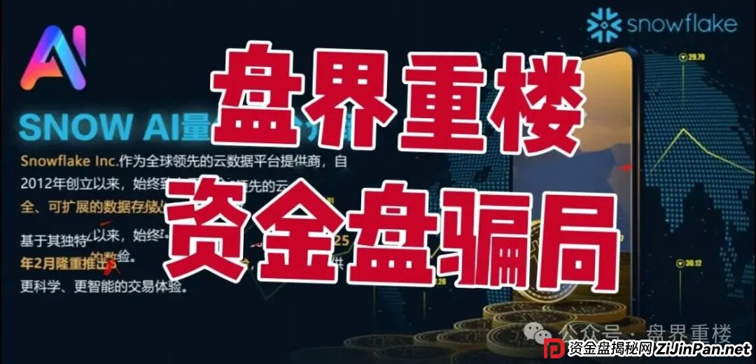 Snow AI量化分红资金盘骗局,开始单割会员,操盘手圈钱过亿,即将崩盘跑路(1) Snow AI量化分红资金盘骗局,开始单割会员,操盘手圈钱过亿,即将崩盘跑路(1)