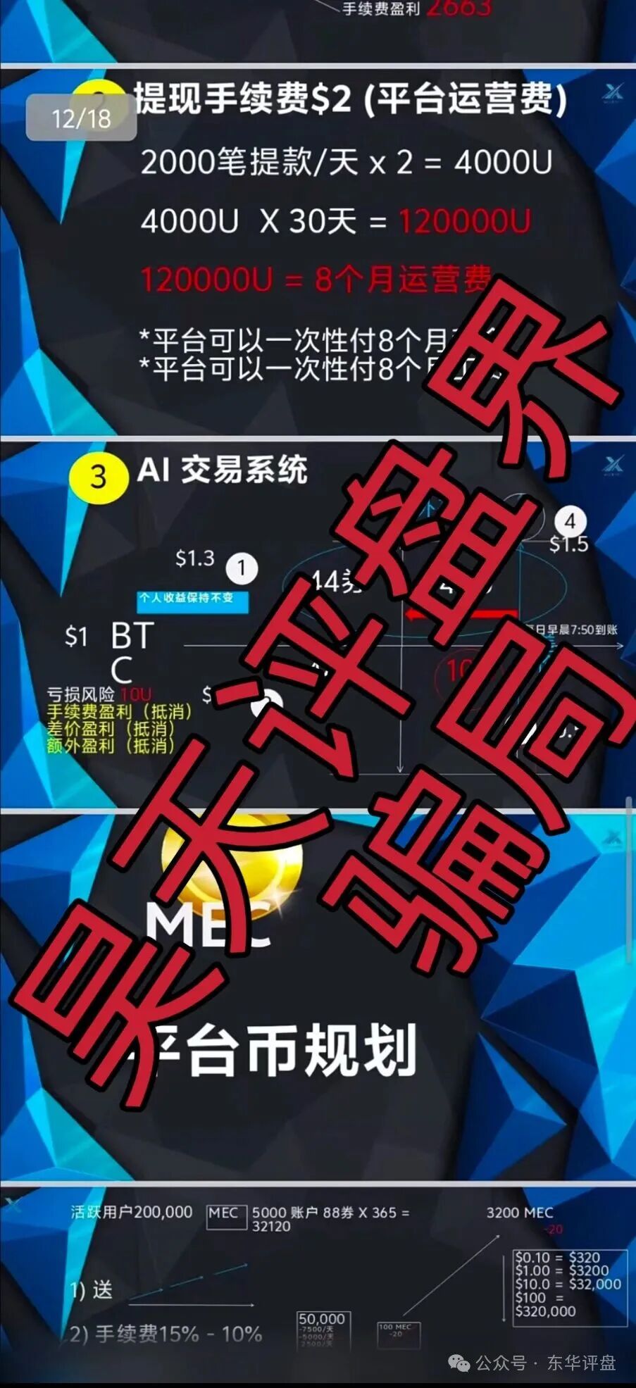 微易AI交易所microex合约分红类资金盘骗局,运行3年,会员30多万,操盘手圈钱几十亿,高度预警,即将崩盘跑路!(1) 微易AI交易所microex合约分红类资金盘骗局,运行3年,会员30多万,操盘手圈钱几十亿,高度预警,即将崩盘跑路!(1)