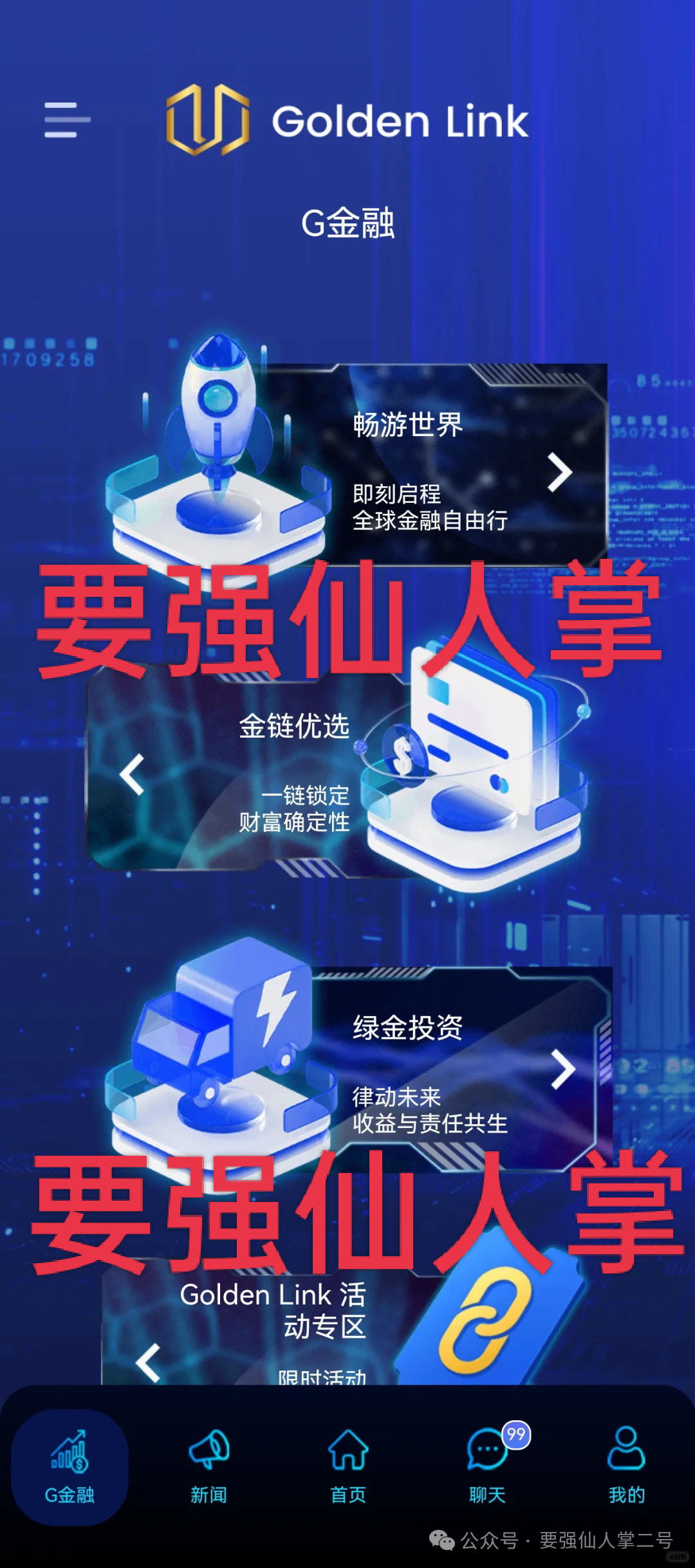 紧急曝光:“睿盛环球Golden Link”连环骗局始末,政府三级预警下的收割狂欢!(1) 紧急曝光:“睿盛环球Golden Link”连环骗局始末,政府三级预警下的收割狂欢!(1)