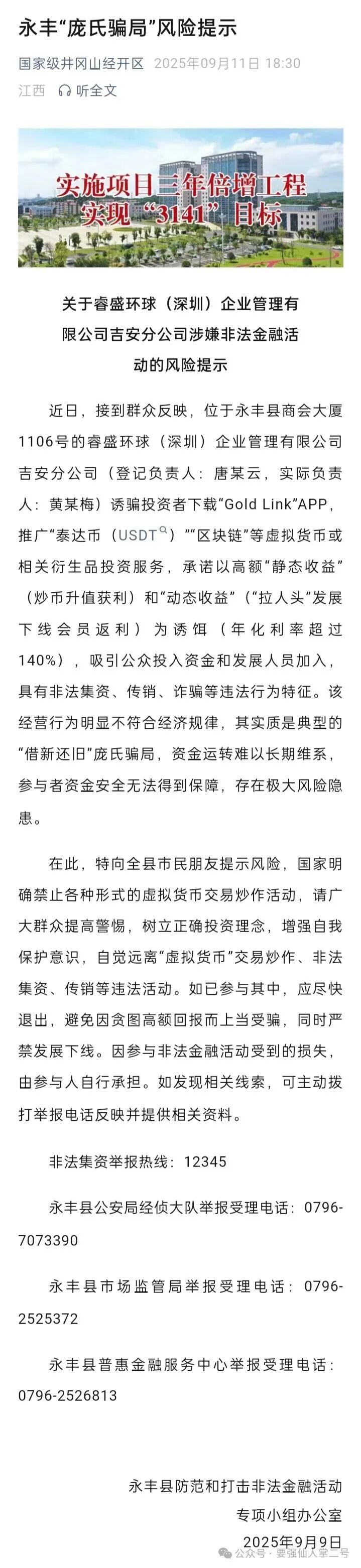 紧急曝光:“睿盛环球Golden Link”连环骗局始末,政府三级预警下的收割狂欢!(3) 紧急曝光:“睿盛环球Golden Link”连环骗局始末,政府三级预警下的收割狂欢!(3)
