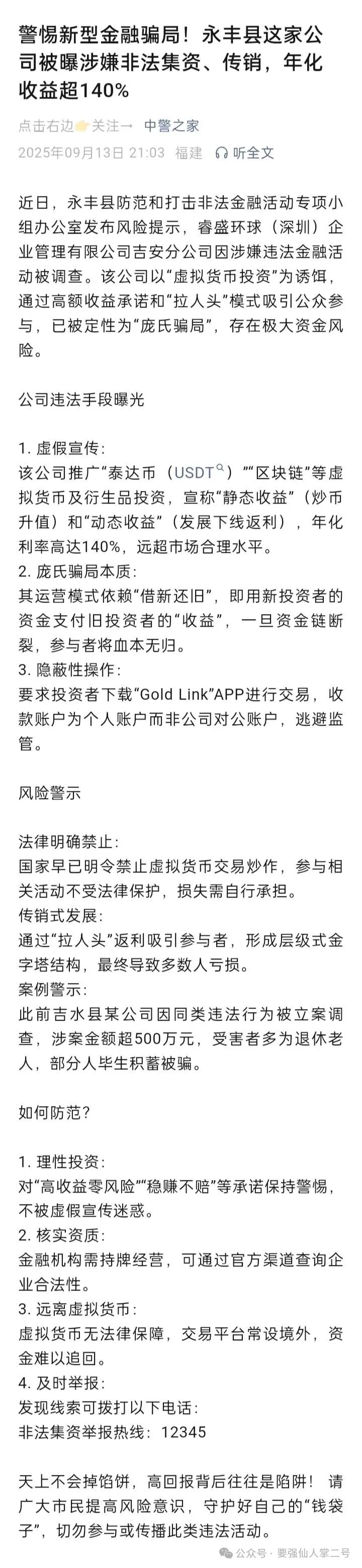 紧急曝光:“睿盛环球Golden Link”连环骗局始末,政府三级预警下的收割狂欢!(4) 紧急曝光:“睿盛环球Golden Link”连环骗局始末,政府三级预警下的收割狂欢!(4)